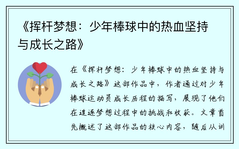 《挥杆梦想：少年棒球中的热血坚持与成长之路》