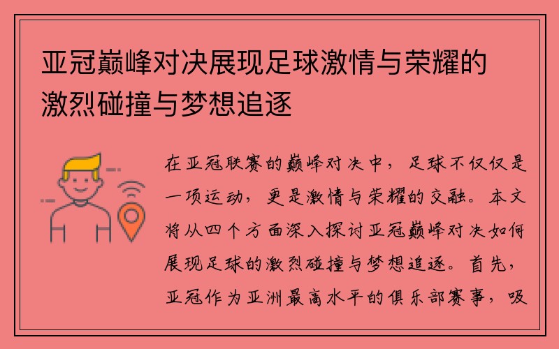 亚冠巅峰对决展现足球激情与荣耀的激烈碰撞与梦想追逐