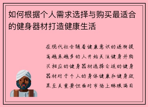 如何根据个人需求选择与购买最适合的健身器材打造健康生活